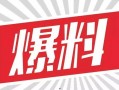 爆料热线,揭秘社会热点背后的真相